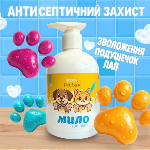 ПетСаніт (PetSanit) мило рідке антибактеріальне для лап 275мл, MODES ЗС000352 фото