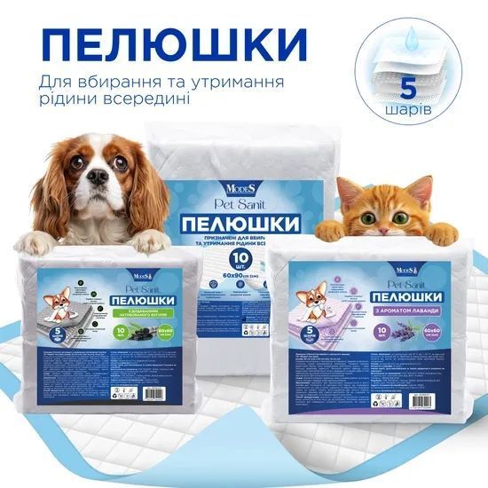 Пелюшки п&rsquo;ятишарові поглинаючі для домашніх тварин з ароматом лаванди ПетСаніт (PetSanit) 60&times;60 см №10, MODES ЗС000471 фото