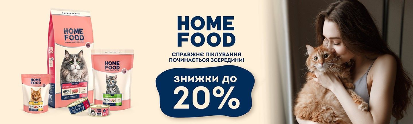 🔥 АКЦІЯ! HOME FOOD до -20%