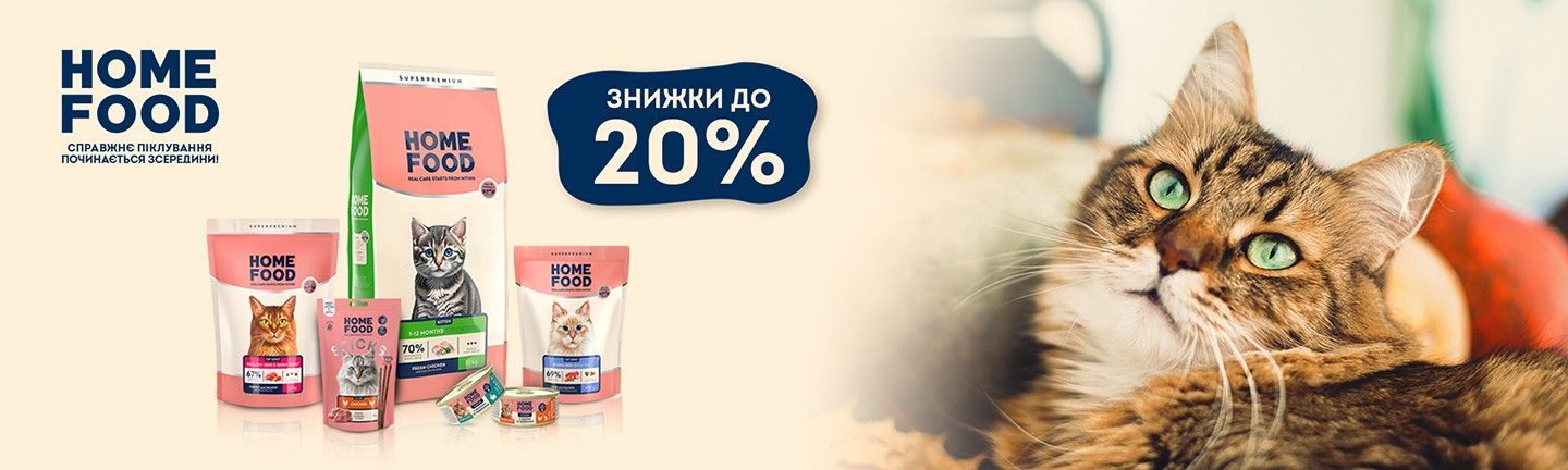 🔥 АКЦІЯ! HOME FOOD до -20%