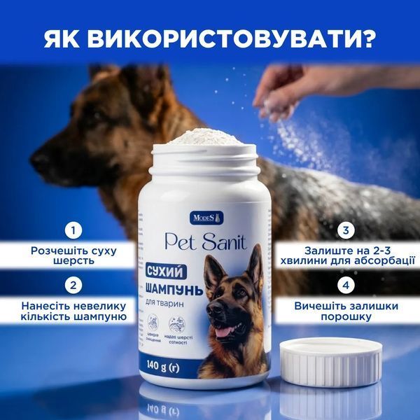 Сухий шампунь ПетСаніт (PetSanit) для собак, 140 г, MODES ЗС000492 фото