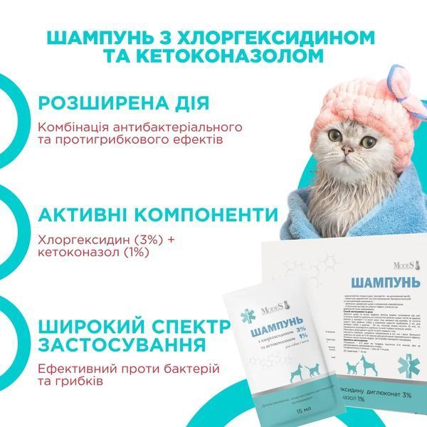 Антибактериальный шампунь MODES для собак и кошек с хлоргексидином и кетоконазолом, саше 15 мл ЗС000379 фото