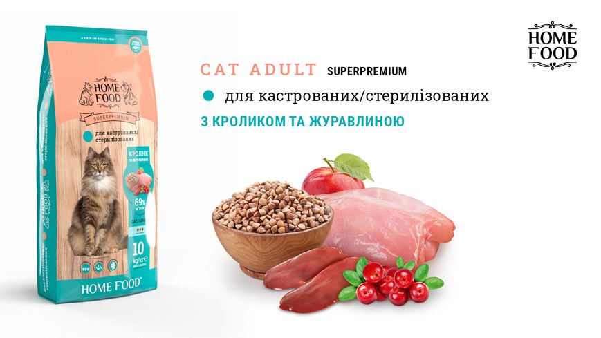 Сухий корм HOME FOOD для стерилізованих/кастрованих дорослих котів “Кролик та журавлина” For Sterilised/Neutered Cats 1.6 кг 3048016 фото