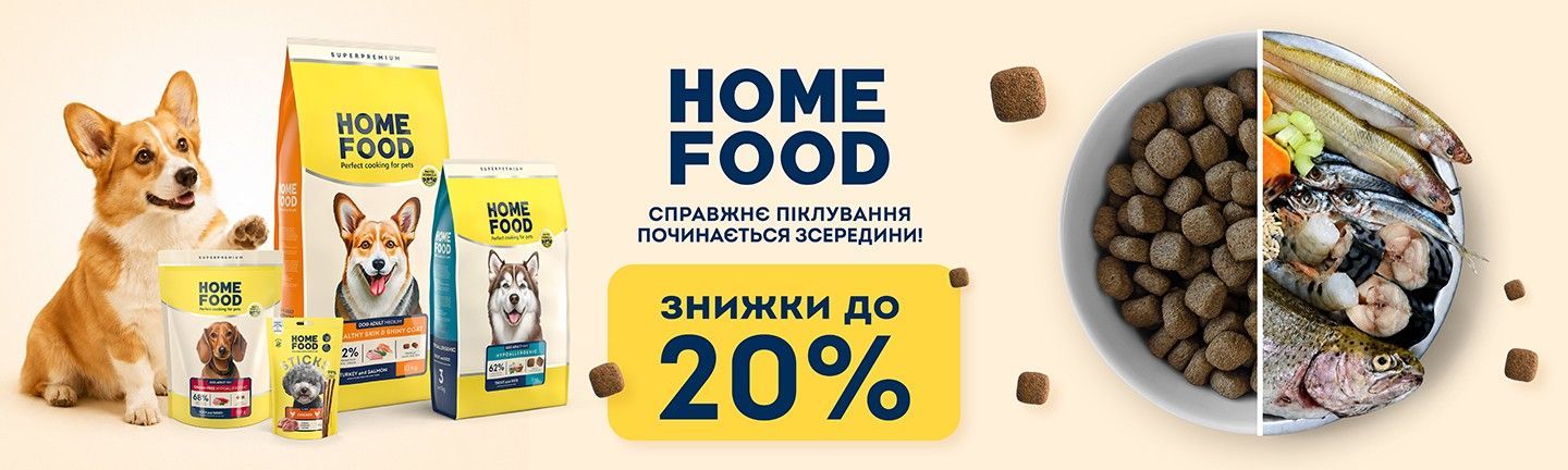 🔥 АКЦІЯ! HOME FOOD до -20%