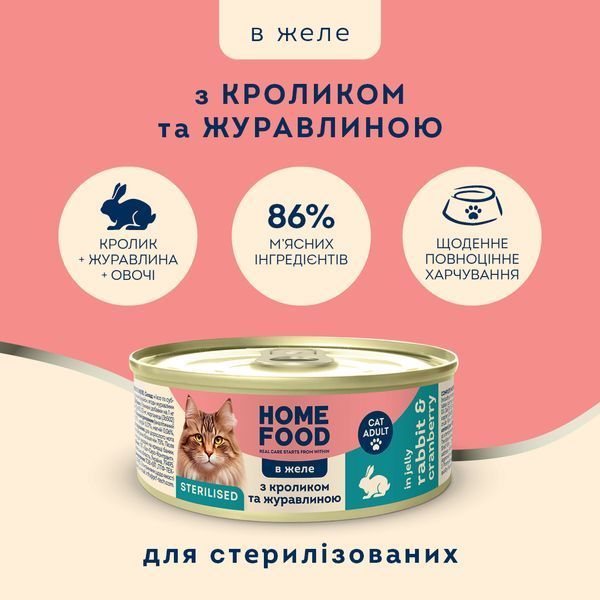 Повнораціонний вологий корм HOME FOOD для стерилізованих/кастрованих дорослих котів з кроликом та журавлиною в желе, 85 г 7010053 фото
